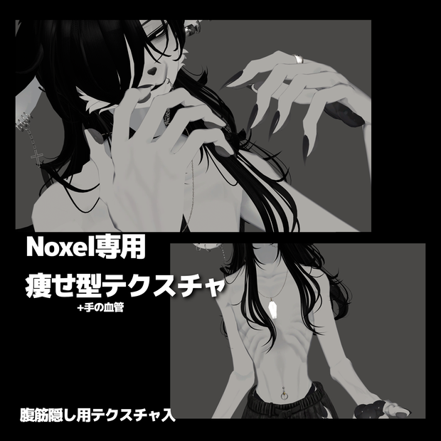 Noxel専用痩せ型&手の血管テクスチャ