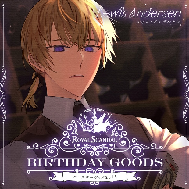  Scandal ロイスキャ ルイス バースデー アクリルブロック チェルシー バースデーグッズ2025 - Royal Scandal - BOOTH