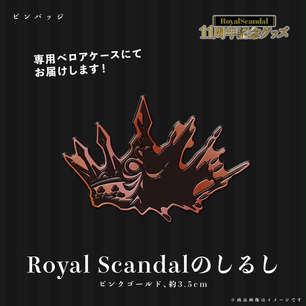 2月ごろ発送】ピンバッジ［11thAnniversary］ - Royal Scandal