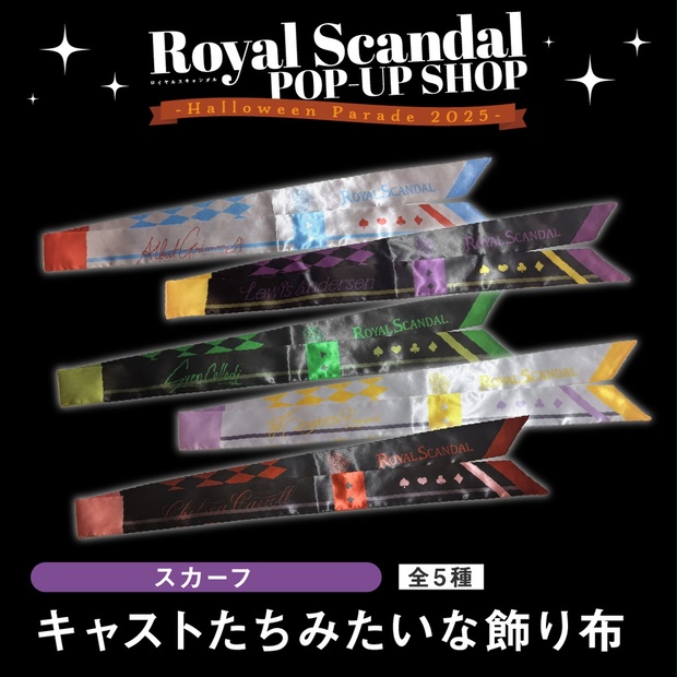 スカーフ［Halloween Parade 2025］ - Royal Scandal - BOOTH