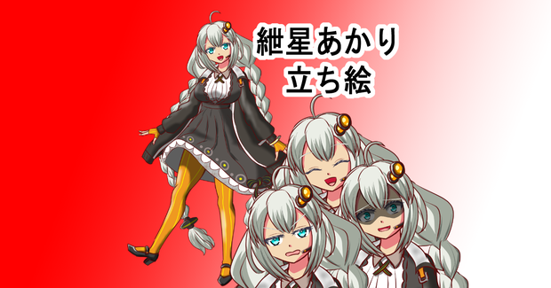 紲星あかりフリー立ち絵psd voiceroid