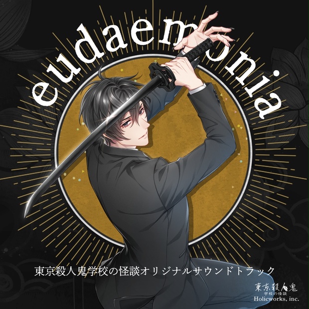 東京殺人鬼 学校の怪談 OST 「eudaemonia」 - Holicworks株式会社公式DLサイト - BOOTH