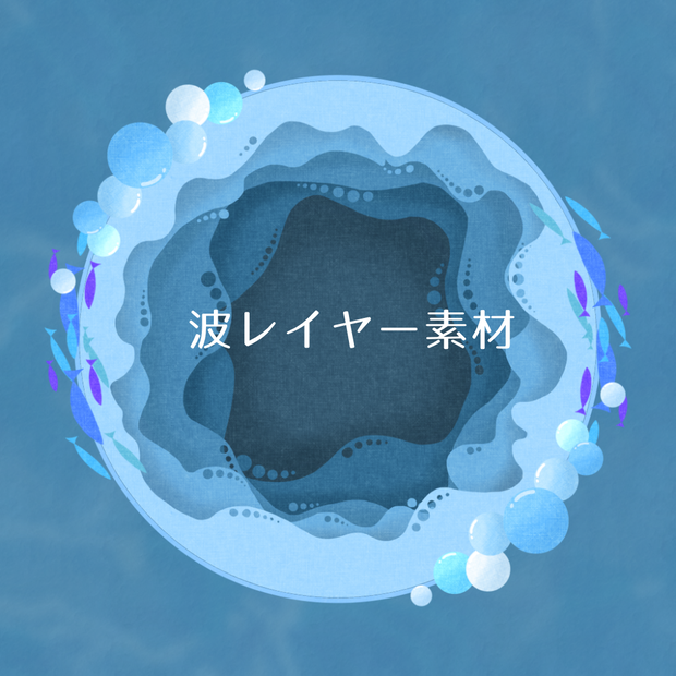 深海レイヤー素材