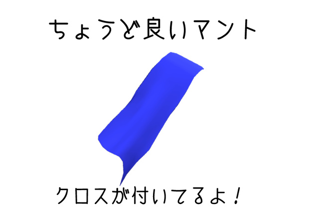 ちょうど良いマント（クロスが付いてるよ！）