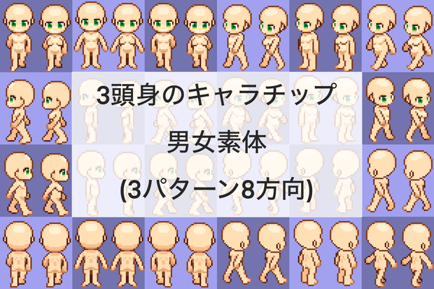 3頭身のキャラチップ男女素体(8方向3パターン)