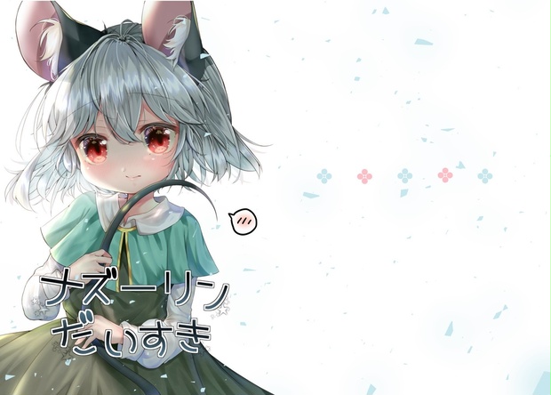 上品なファッション イラスト 東方project 色紙 4枚セット 偽ナズ等 ナズーリン イラスト