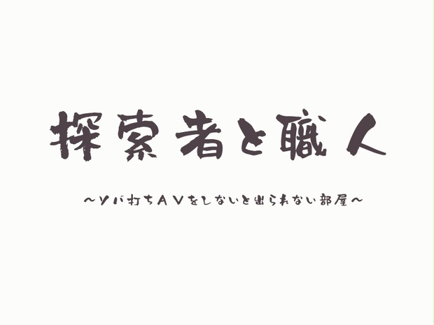 Cocシナリオ 探索者と職人 ソバ打ちａｖをしないと出られない部屋 はてなしボックス ଳ Booth