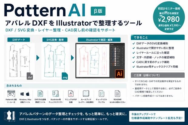 PatternAI β版｜アパレルDXFをIllustratorで整理するツール