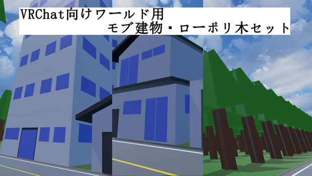 【VRChat想定】ワールド用モブ建物＆ローポリ木セット