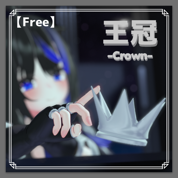 【無料】王冠