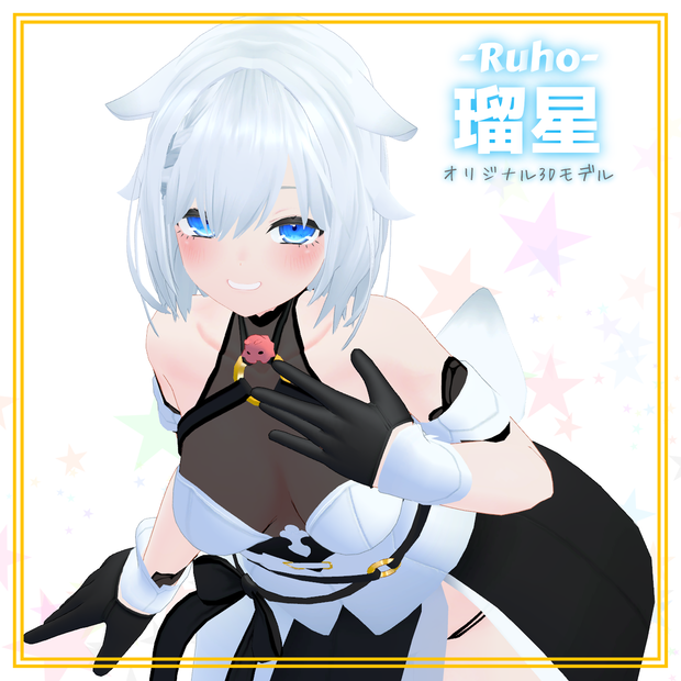 オリジナル3Dモデル「瑠星」Ver1.04