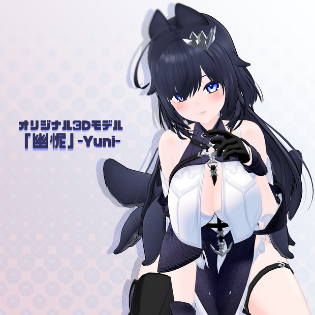オリジナル3Dモデル「幽怩」