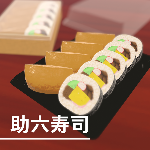 助六寿司