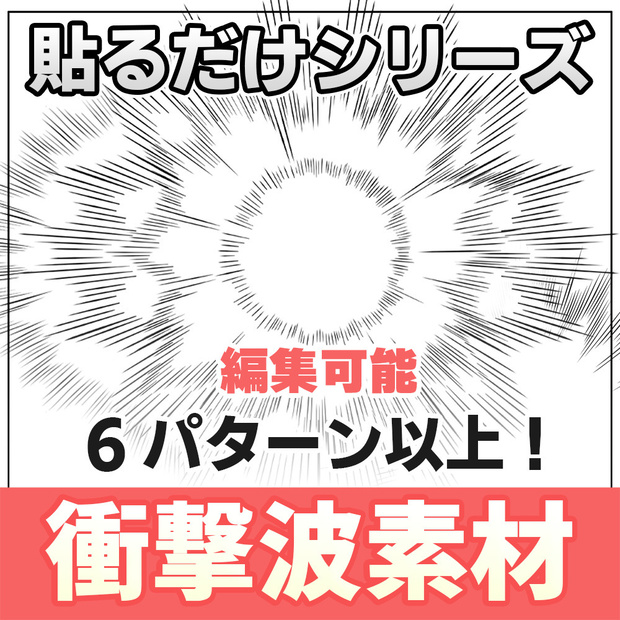 【◆貼るだけシリーズ◆】衝撃波