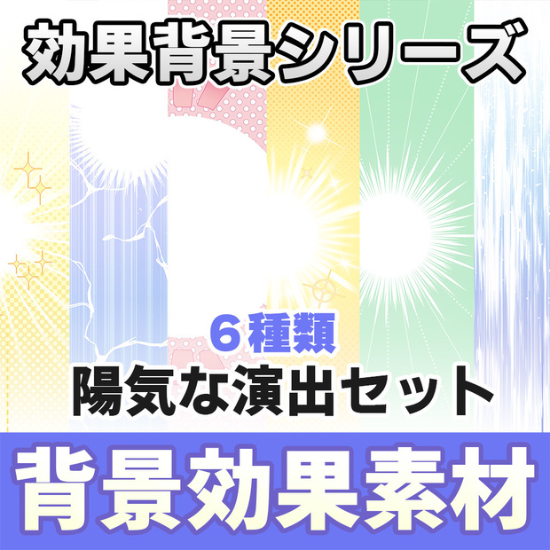 【◆イメージ背景シリーズ◆】 陽気な背景セット