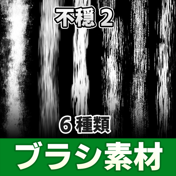 【◆ブラシシリーズ◆】 不穏2