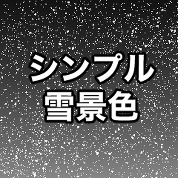 雪景色