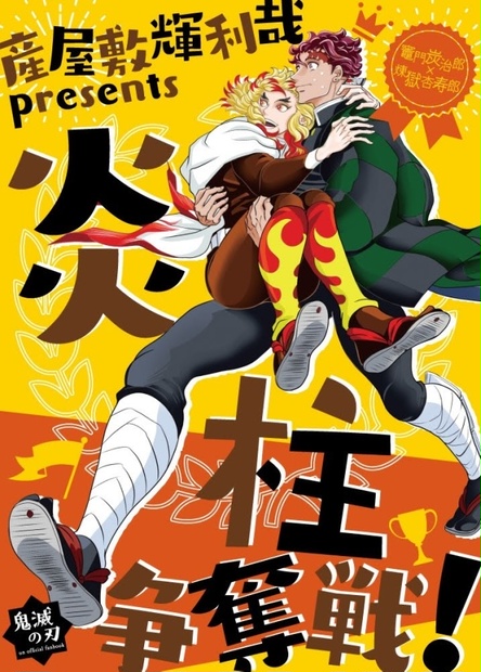 産屋敷輝利哉presents 炎柱争奪戦 フラワーシンジケートflower Syndicate Booth