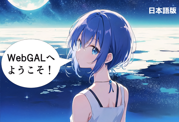 WebGAL（日本語）～Webベースのビジュアルノベルエンジン～