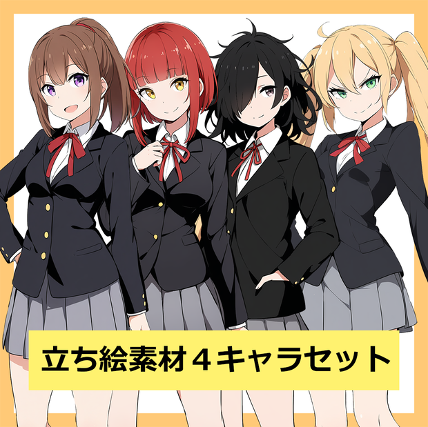 [立ち絵素材]４キャラセット