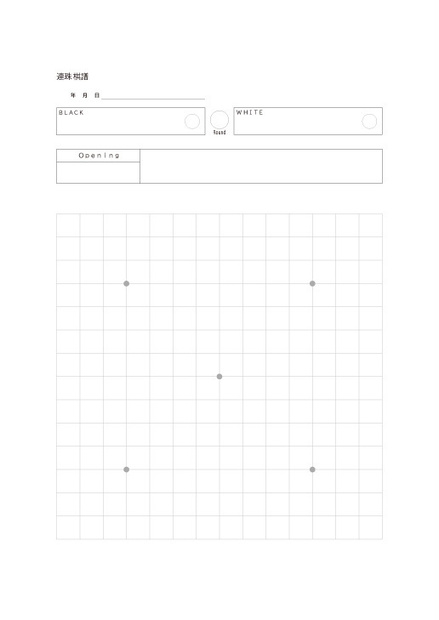 連珠の棋譜用紙　B5サイズPDF　２種類