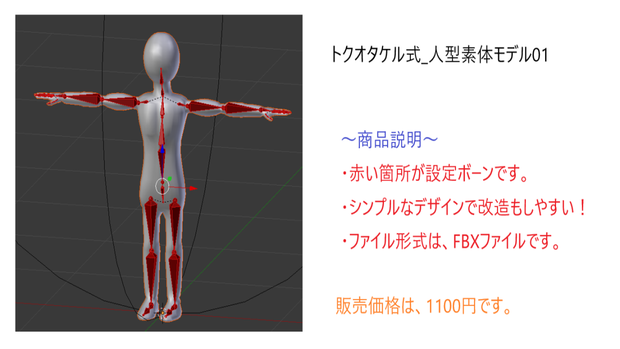 トクオタケル式_人型素体モデル01(FBXファイル一つ)
