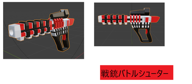 戦銃バトルシューター