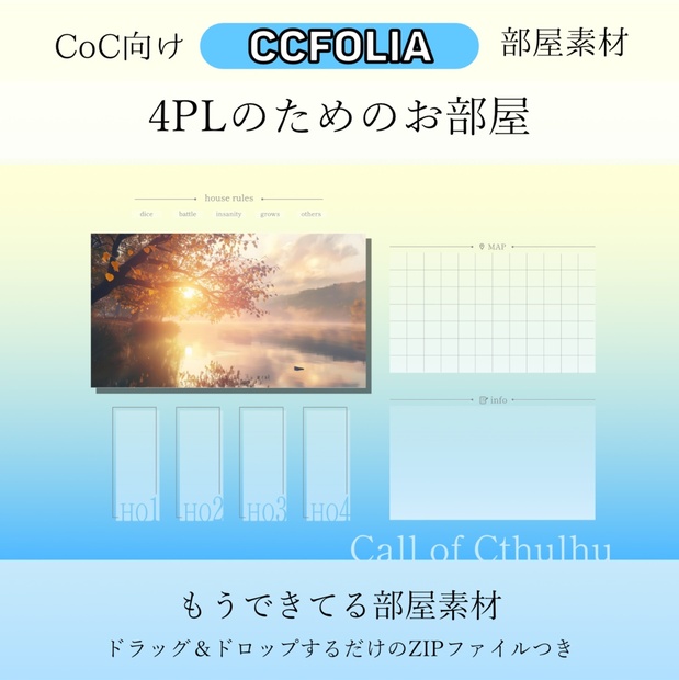 【CoC部屋素材】4PLのためのお部屋（貼るだけZIPつき） - ichikiro 