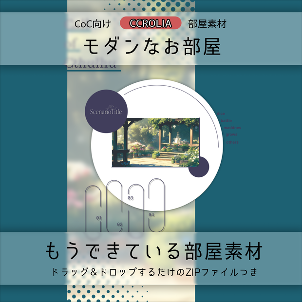 【CoC部屋素材】モダンなお部屋（貼るだけZIPつき）