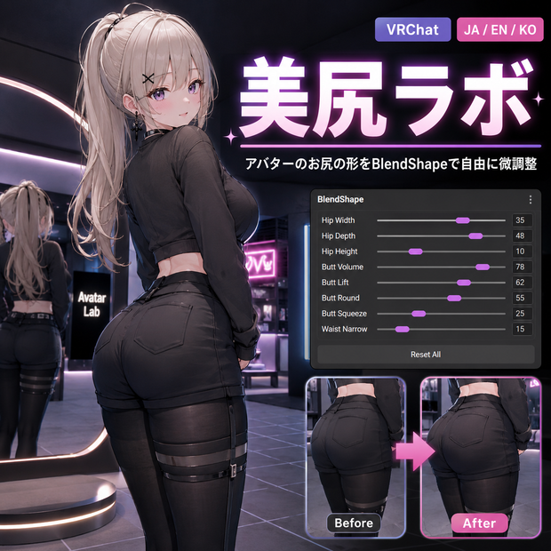 美尻ラボ - アバターのお尻の形をBlendShapeで自由に微調整【VRChat】【JA,En,Ko】