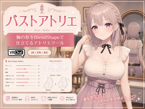 バストアトリエ - 胸の形をBlendShapeで仕立てるアトリエツール【VRChat】【JA,En,Ko】