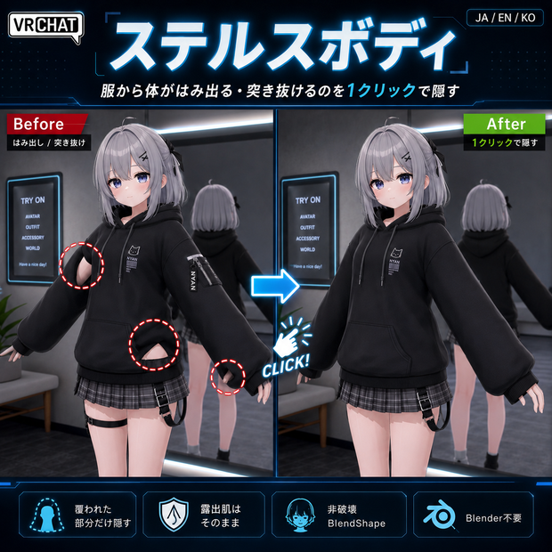 ステルスボディ - 服から体がはみ出る・突き抜けるのを1クリックで隠す【VRChat】【JA,En,Ko】