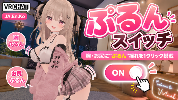 ぷるんスイッチ - 胸・お尻に“ぷるん”揺れを1クリック搭載【VRChat】【JA,En,Ko】