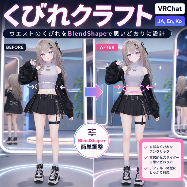 くびれクラフト - ウエストのくびれをBlendShapeで思いどおりに設計【VRChat】【JA,En,Ko】