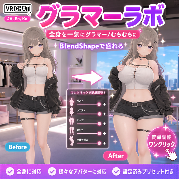 グラマーラボ - 全身を一気にグラマー/むちむちにBlendShapeで盛れる【VRChat】【JA,En,Ko】