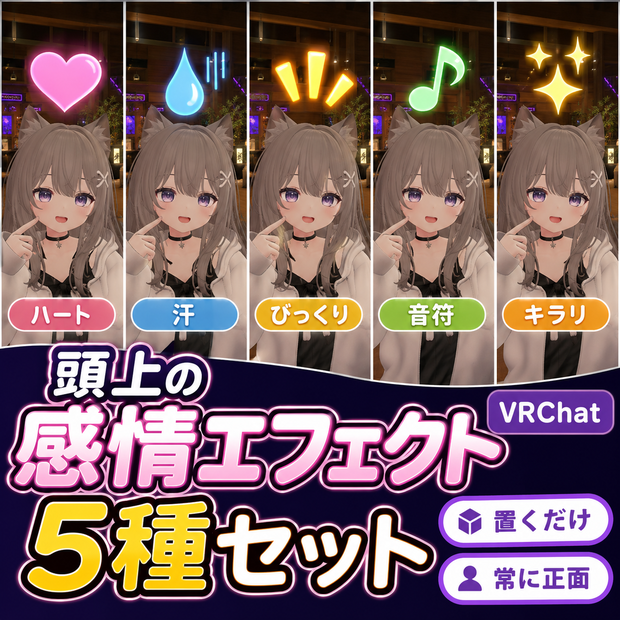 頭上の感情エフェクト 5種セット【VRChat ハート/汗/びっくり/音符/キラリ・置くだけ・常に正面】