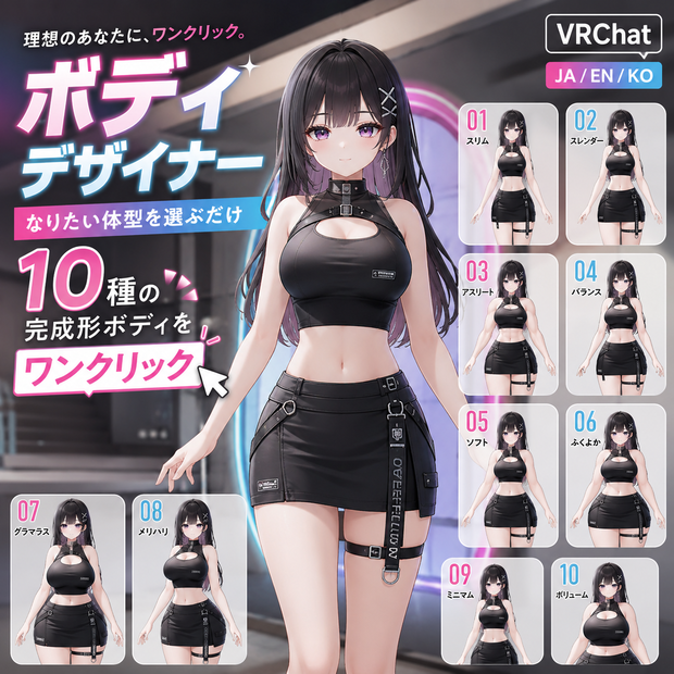 ボディデザイナー - なりたい体型を選ぶだけ。10種の完成形ボディをワンクリック【VRChat】【JA,En,Ko】