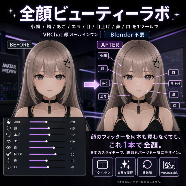 全顔ビューティーラボ - 小顔/輪郭/頬/あご/エラ/目/鼻/口を1ツールで【VRChat 顔 オールインワン Blender不要】
