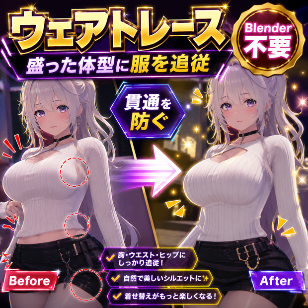 ウェアトレース - 盛った体型に服を追従させて貫通を防ぐ【VRChat 衣装 追従 Blender不要】