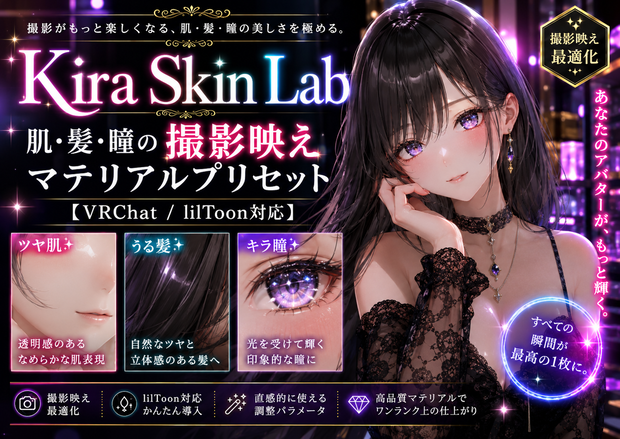 Kira Skin Lab - 肌・髪・瞳の撮影映えマテリアルプリセット【VRChat / lilToon対応】