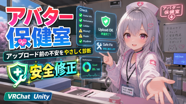 アバター保健室 - アップロード前の不安をやさしく診断＆安全修正【VRChat Unity】