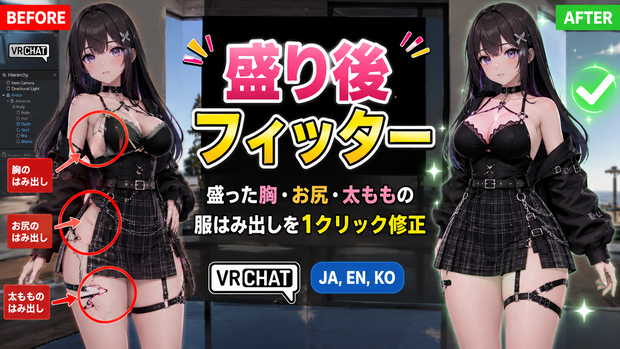 盛り後フィッター - 盛った胸・お尻・太ももの服はみ出しを1クリック修正【VRChat】【JA,EN,KO】