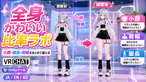 【無料】全身かわいい比率ラボ - 小顔・脚長・肩幅をまとめて整える【VRChat】【JA,EN,KO】