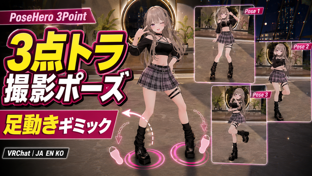 【無料】PoseHero 3Point - 3点トラ撮影ポーズ＆足動きギミック【VRChat】【JA,EN,KO】