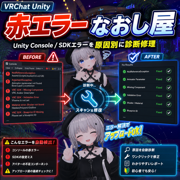 赤エラーなおし屋 - Unity Console / SDKエラーを原因別に診断修理【VRChat Unity】