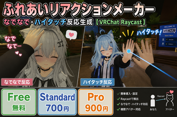 【無料】RayReaction Maker - Free / Standard 700円 / Pro 900円 なでなで・ハイタッチ反応生成【VRChat Raycast】