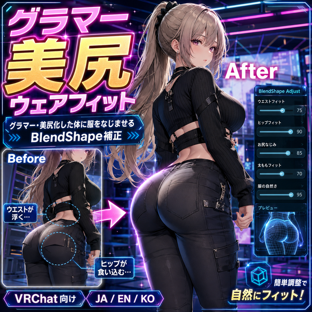 グラマー美尻ウェアフィット - グラマー・美尻化した体に服をなじませるBlendShape補正【VRChat】【JA,En,Ko】