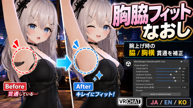 胸脇フィットなおし - 胸盛り・腕上げ時の脇/胸横の服貫通をUnityで整えるBlendShapeツール【VRChat】【JA,EN,KO】
