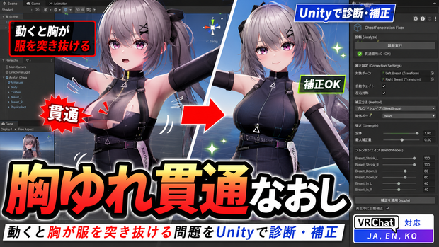 胸ゆれ貫通なおし - 動くと胸が服を突き抜ける問題をUnityで診断・補正【VRChat】【JA,EN,KO】