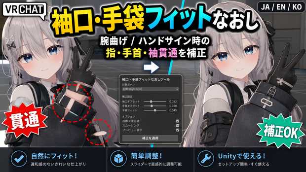 袖口・手袋フィットなおし - 腕曲げ/ハンドサイン時の指・手首・袖貫通をUnityで整える補正ツール【VRChat】【JA,EN,KO】